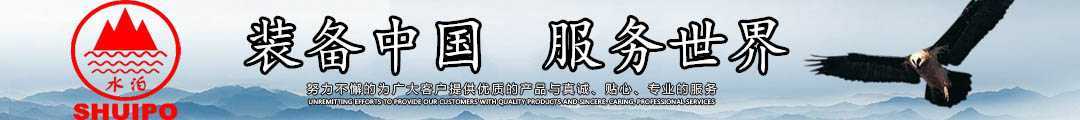 水泊，裝備中國、服務(wù)世界！
